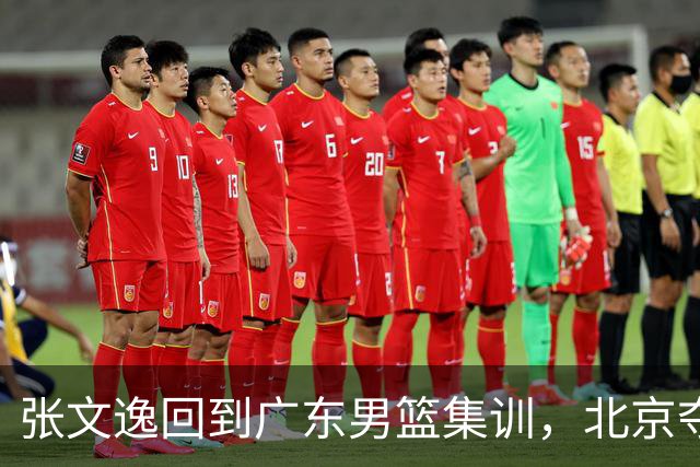 张文逸回到广东男篮集训，北京夺冠功勋确定退役，上海欲续约弗格
