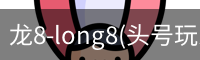龙8